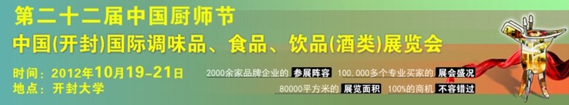 2012第二十二屆中國廚師節(jié)暨(開封)國際調(diào)味品、食品、飲品(酒類)展覽會(huì)