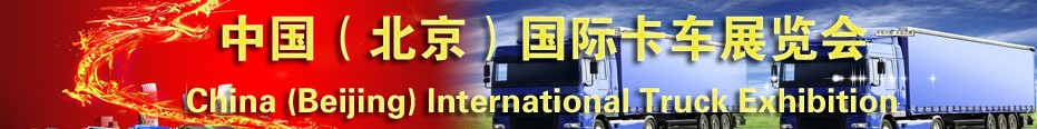 2013中國(北京)國際卡車展覽會