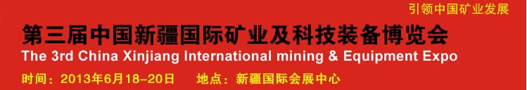 2013第三屆中國(新疆)國際礦業及科技裝備博覽會