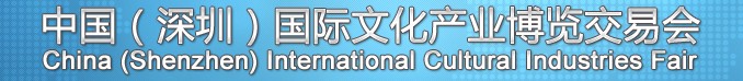 2013第九屆中國(深圳)國際文化產業博覽交易會