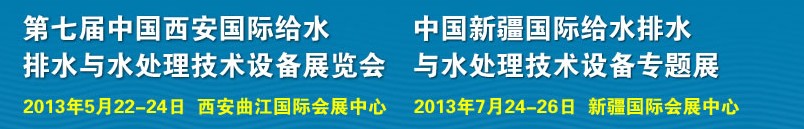 2013第七屆中國西安國際給排水、水處理工程技術(shù)與設(shè)備展覽會