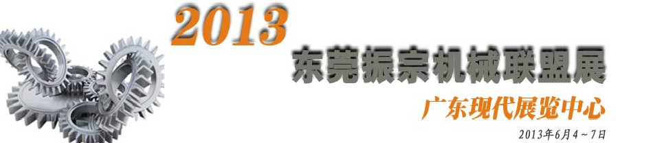 2013東莞振宗機械聯盟展覽會 金屬加工、模具、工業園區展