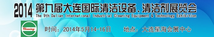 2014第九屆大連國際清潔設備、清潔劑展覽會