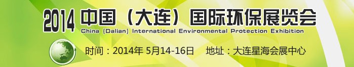 2014中國（大連）國際環(huán)保展覽會(huì)
