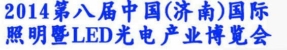 2014第八屆中國(濟南)國際照明暨LED光電產業展覽會
