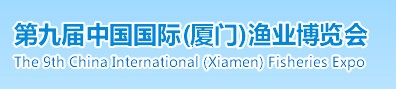 2014第九屆中國國際(廈門)漁業博覽會