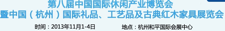 2013杭州國際禮品、工藝品及家居用品展覽會