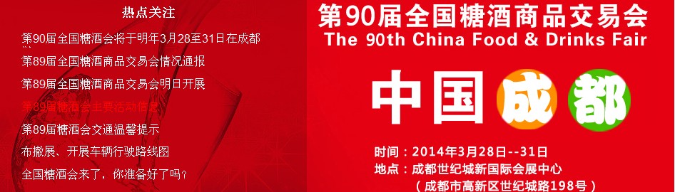 2014第90屆(春季)全國糖酒商品交易會