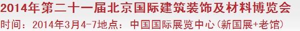 2014第二十一屆中國(北京)國際建筑裝飾及材料博覽會