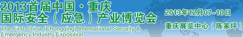 2013首屆中國重慶國際安全(應(yīng)急)產(chǎn)業(yè)博覽會(huì)