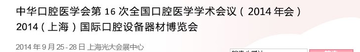 中華口腔醫(yī)學(xué)會(huì)第16次全國(guó)口腔醫(yī)學(xué)學(xué)術(shù)會(huì)議(2014年會(huì))<br>2014(上海)國(guó)際口腔設(shè)備器材博覽會(huì)