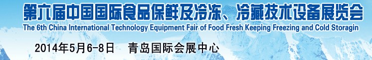 2014第六屆中國國際食品保鮮及冷凍、冷藏技術設備展覽會