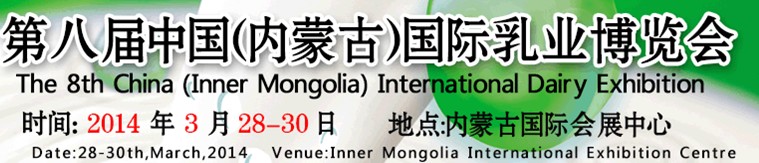 2014第八屆中國(內蒙古)國際奶業博覽會