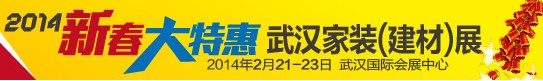 2014第46屆武漢家裝(建材)展覽會