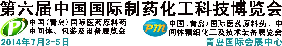 2014第六屆中國（青島）國際醫藥原料藥、中間體、包裝及設備展覽會