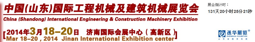 2014第九屆中國(山東)國際工程機械及建筑機械展覽會