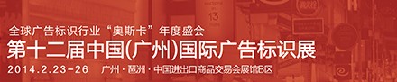 2014中國(廣州)國際廣告標識展