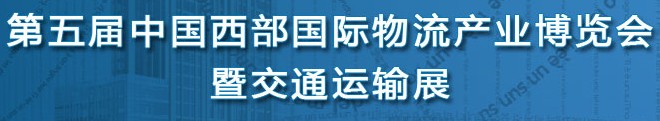 2014第五屆中國(西安)西部物流產業博覽會