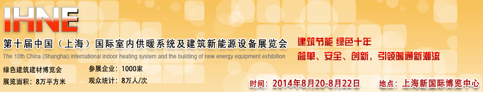2014第十屆中國(上海)國際室內(nèi)供暖系統(tǒng)及新能源設(shè)備展覽會