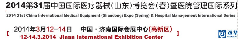 2014第三十一屆中國國際醫療器械(山東)博覽會(春)暨醫院管理論壇