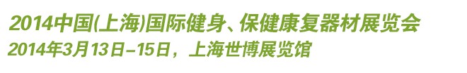 2014中國(上海)國際健身、保健康復器材展覽會