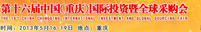2013第十六屆中國(重慶)國際投資暨全球采購會