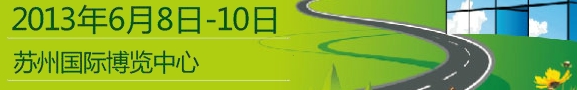 2013中國(蘇州)節(jié)能環(huán)保展覽會