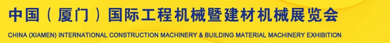 2013第五屆中國（廈門）國際工程機(jī)械暨建材機(jī)械展覽會