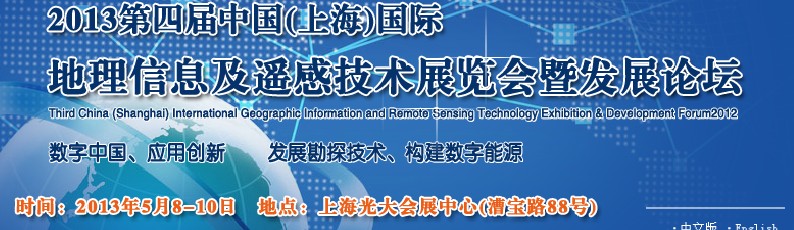 2013第四屆中國(上海)國際地理信息及遙感技術(shù)展覽會暨發(fā)展論壇