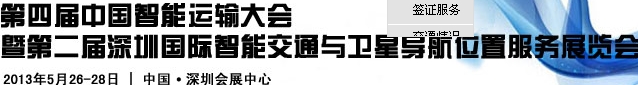 2013第四屆中國智能運輸大會暨2013第二屆深圳國際智能交通與衛(wèi)星導航位置服務(wù)展覽會