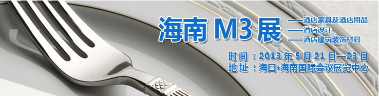 2013海南國際酒店家具、酒店用品及培訓服務展覽會