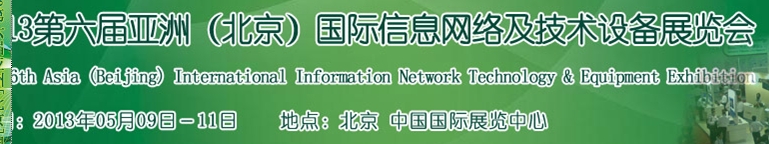 2013第六屆中國(北京)國際信息網絡及技術設備展覽會
