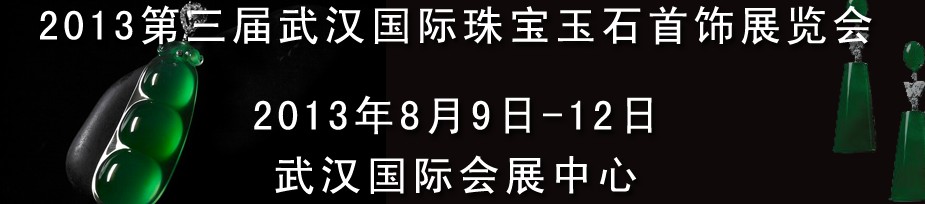 2013第三屆中國(武漢)國際珠寶首飾玉石展覽會