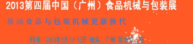 2013第四屆中國（廣州）食品機械與包裝展覽會