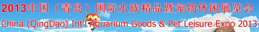 2013中國(青島)國際水族精品暨寵物休閑展覽會(huì)