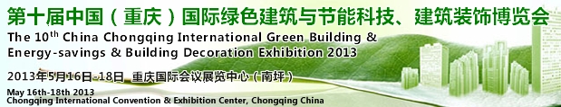 CCBE2013第十屆（重慶）國際綠色建筑與節(jié)能科技、建筑裝飾博覽會
