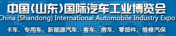 2013中國(山東)國際汽車工業博覽會