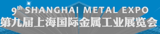 2013第九屆上海國際金屬工業(yè)展覽會(huì)(Metal Expo)