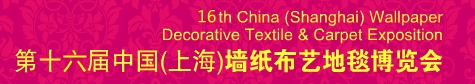 2013第十六屆中國(上海)墻紙布藝地毯及家居軟裝飾展覽會