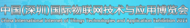 2013第五屆中國(guó)(深圳)國(guó)際物聯(lián)網(wǎng)技術(shù)與應(yīng)用博覽會(huì)