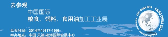 2014中國國際糧食、飼料、食用油加工工業展覽會