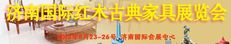 2013第十二屆中國(濟南)國際紅木古典家具展覽會