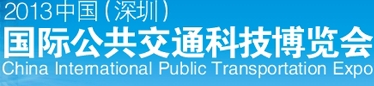 2013中國(深圳)國際公共交通科技博覽會