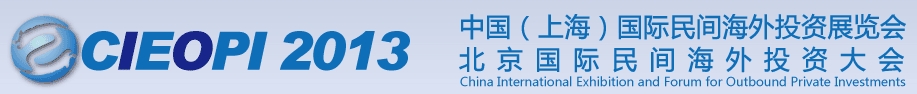 2013中國(北京)國際民間海外投資展覽會