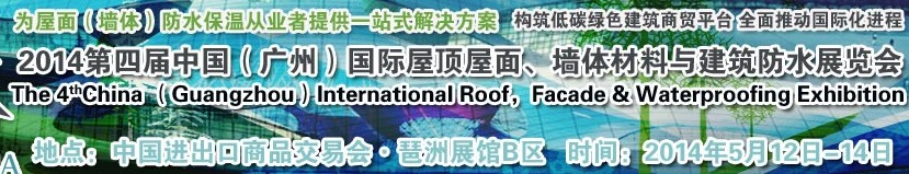 2014第四屆中國(廣州)國際屋頂屋面、墻體材料與建筑防水技術(shù)展覽會