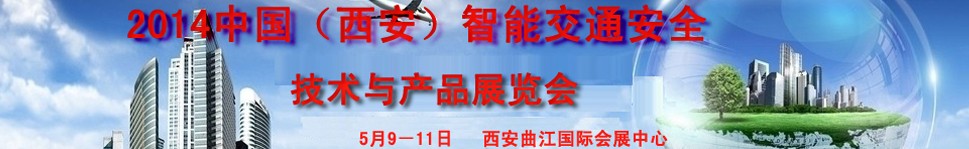 2014中國(西安)智能交通安全技術與產品展覽會暨西部智能交通論壇