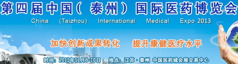 2013第四屆中國(泰州)國際醫(yī)藥博覽會