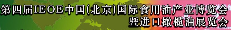 2013第四屆IEOE中國(北京)國際食用油產(chǎn)業(yè)博覽會(huì)暨進(jìn)口橄欖油展覽會(huì)