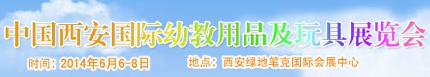 2014中國(西安)國際幼兒教育用品及玩具展覽會(huì)