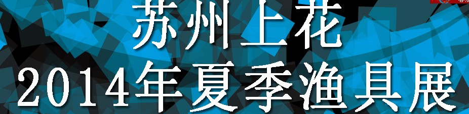 2014(蘇州)上花夏季漁具展